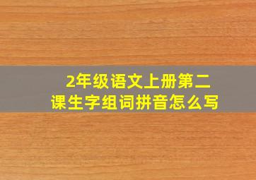 2年级语文上册第二课生字组词拼音怎么写