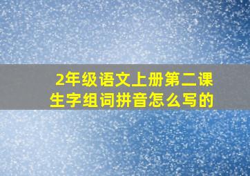 2年级语文上册第二课生字组词拼音怎么写的