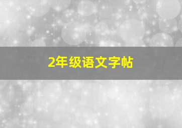 2年级语文字帖