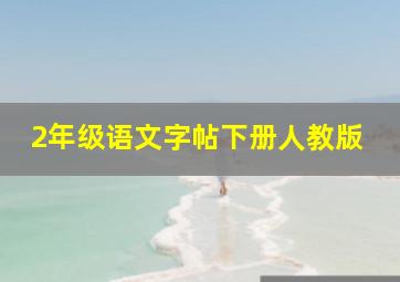 2年级语文字帖下册人教版