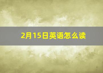 2月15日英语怎么读