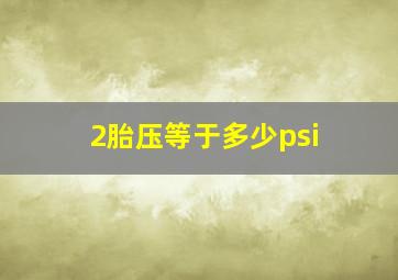 2胎压等于多少psi