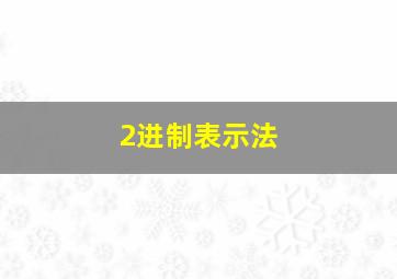 2进制表示法