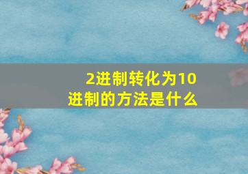 2进制转化为10进制的方法是什么