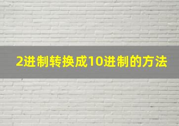 2进制转换成10进制的方法