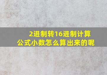 2进制转16进制计算公式小数怎么算出来的呢