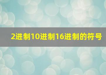 2进制10进制16进制的符号