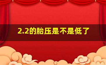 2.2的胎压是不是低了