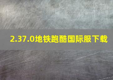 2.37.0地铁跑酷国际服下载