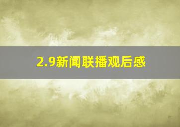 2.9新闻联播观后感