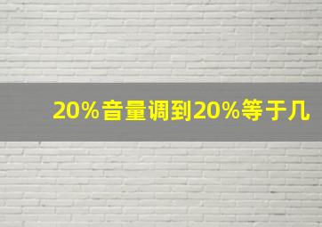 20%音量调到20%等于几