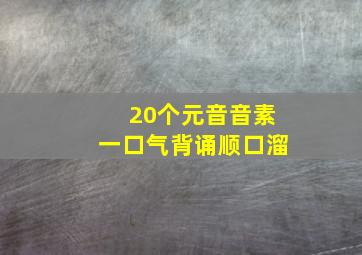 20个元音音素一口气背诵顺口溜