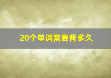 20个单词需要背多久