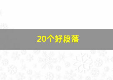 20个好段落