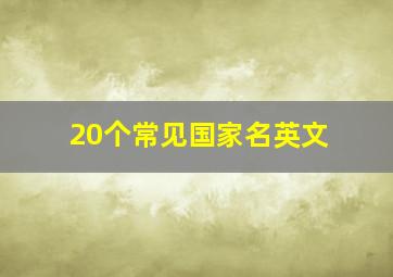 20个常见国家名英文