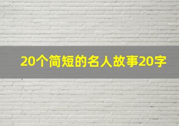 20个简短的名人故事20字