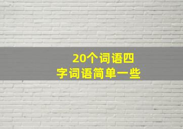 20个词语四字词语简单一些