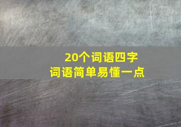 20个词语四字词语简单易懂一点