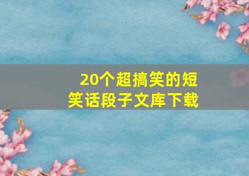 20个超搞笑的短笑话段子文库下载