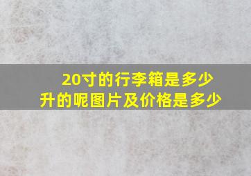 20寸的行李箱是多少升的呢图片及价格是多少