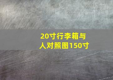 20寸行李箱与人对照图150寸