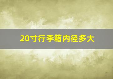 20寸行李箱内径多大