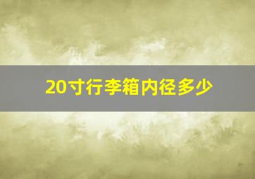 20寸行李箱内径多少