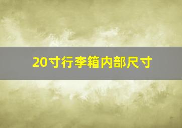 20寸行李箱内部尺寸