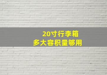 20寸行李箱多大容积量够用