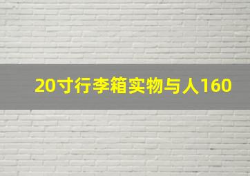 20寸行李箱实物与人160