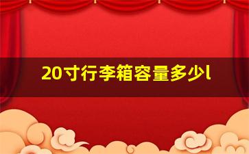 20寸行李箱容量多少l