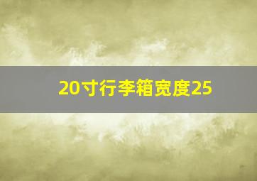 20寸行李箱宽度25