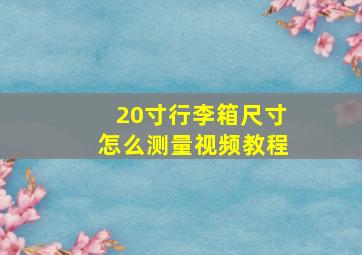 20寸行李箱尺寸怎么测量视频教程