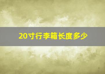 20寸行李箱长度多少