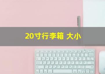 20寸行李箱 大小