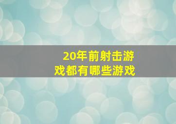 20年前射击游戏都有哪些游戏