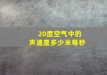 20度空气中的声速是多少米每秒