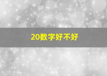 20数字好不好