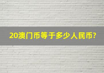 20澳门币等于多少人民币?