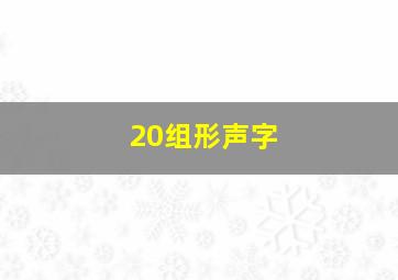 20组形声字