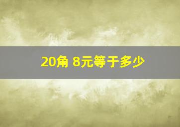 20角+8元等于多少