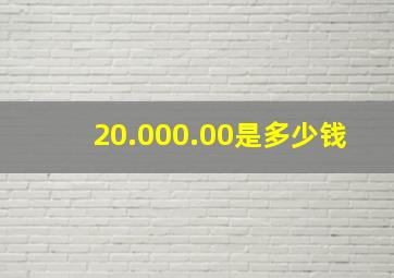 20.000.00是多少钱