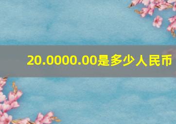 20.0000.00是多少人民币