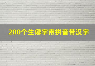 200个生僻字带拼音带汉字