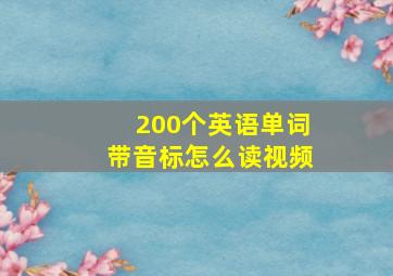 200个英语单词带音标怎么读视频