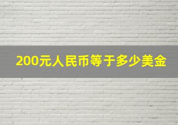 200元人民币等于多少美金