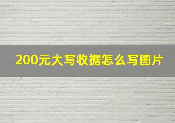 200元大写收据怎么写图片