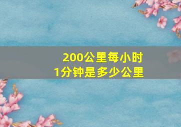 200公里每小时1分钟是多少公里