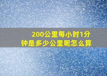 200公里每小时1分钟是多少公里呢怎么算