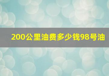 200公里油费多少钱98号油